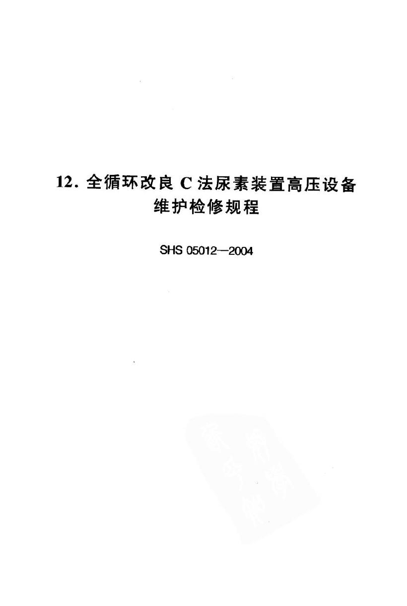 SHS 05012-2004 全循环改良C法尿素装置高压设备维护检修规程