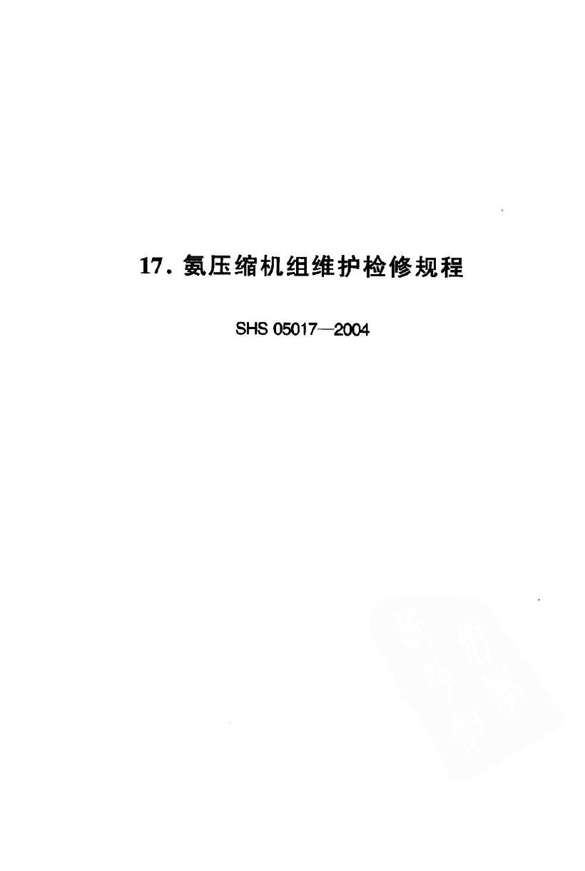 SHS 05017-2004 氨压缩机组维护检修规程