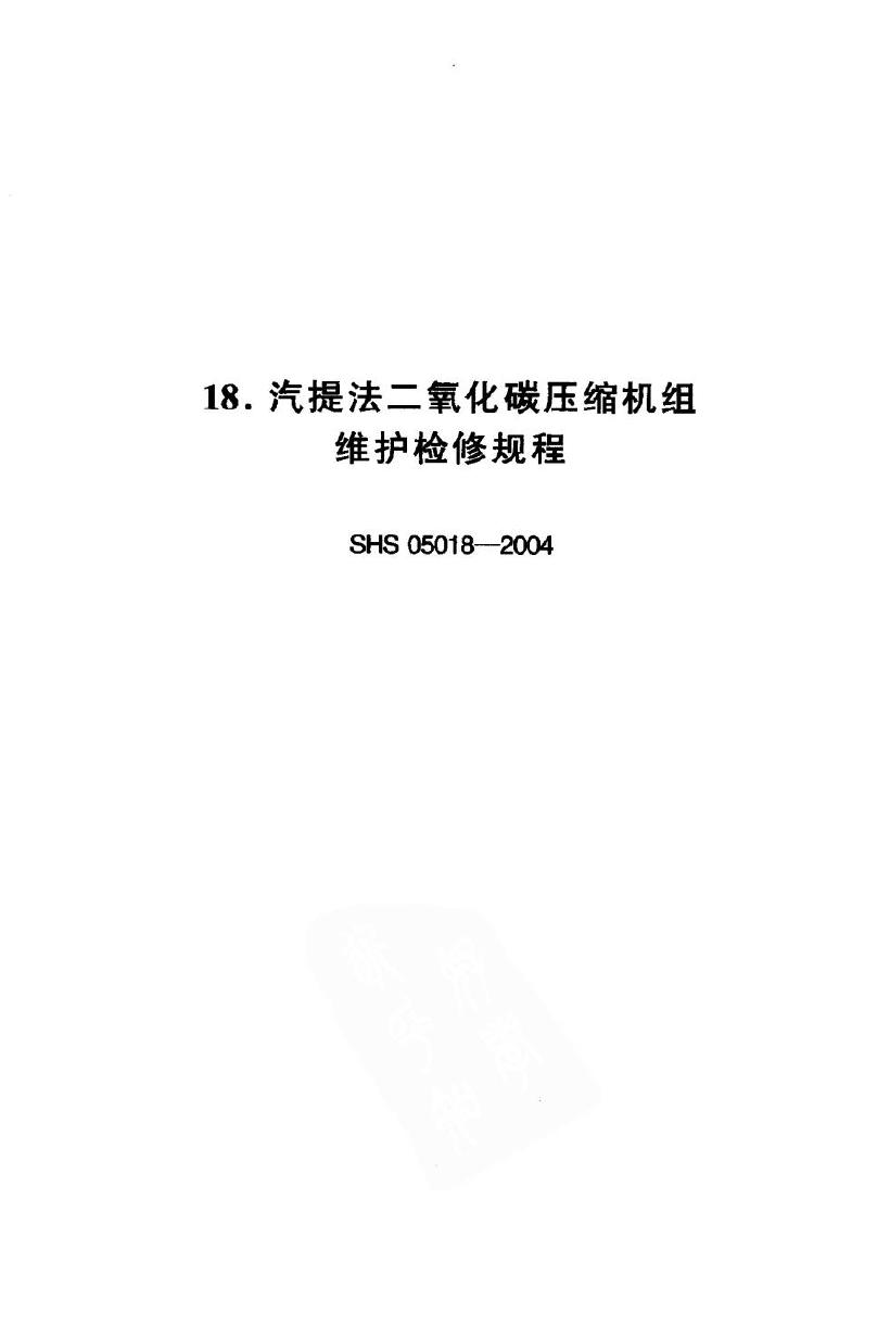 SHS 05018-2004 汽提法二氧化碳压缩机组维护检修规程