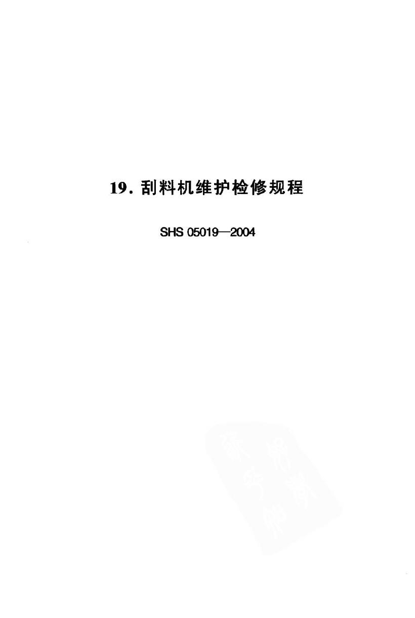 SHS 05019-2004 刮料机维护检修规程