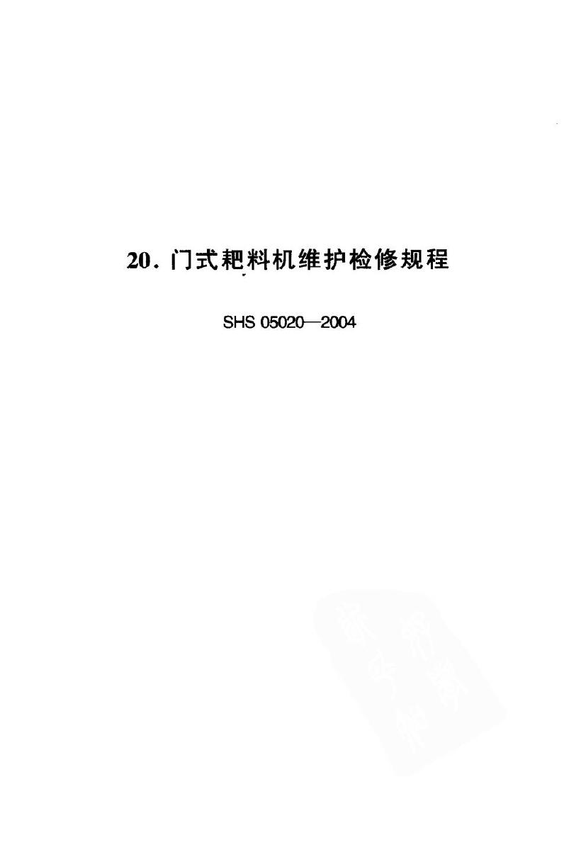 SHS 05020-2004 门式耙料机维护检修规程