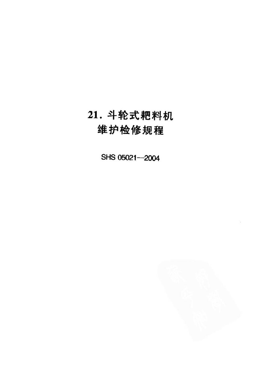 SHS 05021-2004 斗轮式耙料机维护检修规程