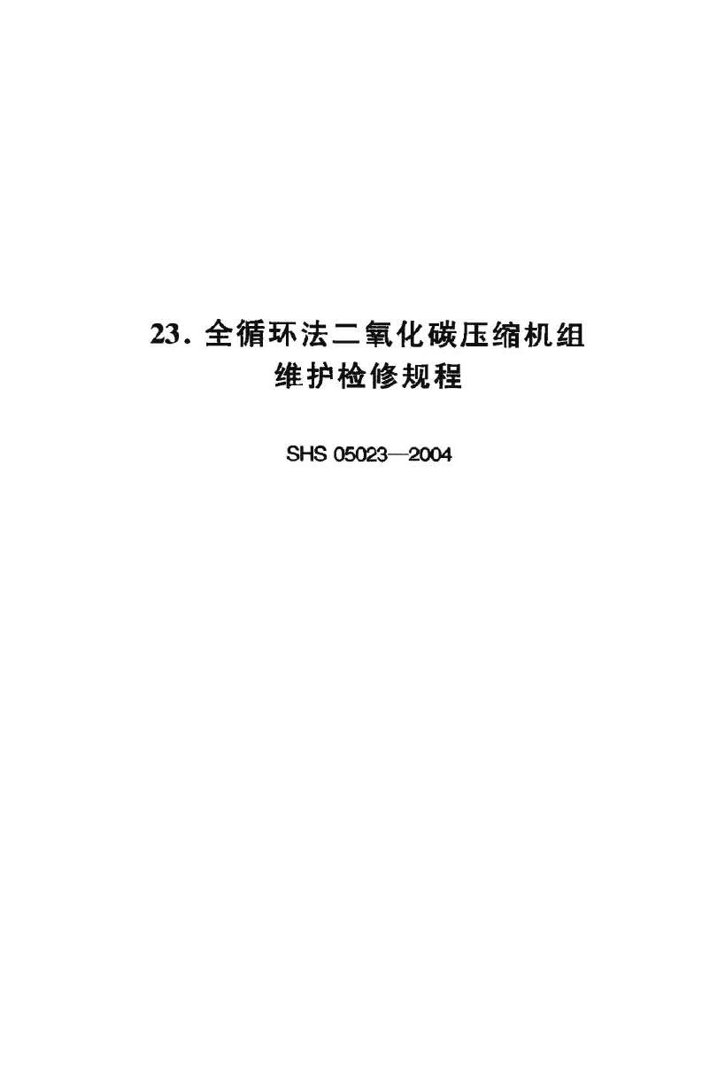 SHS 05023-2004 全循环法二氧化碳压缩机组维护检修规程