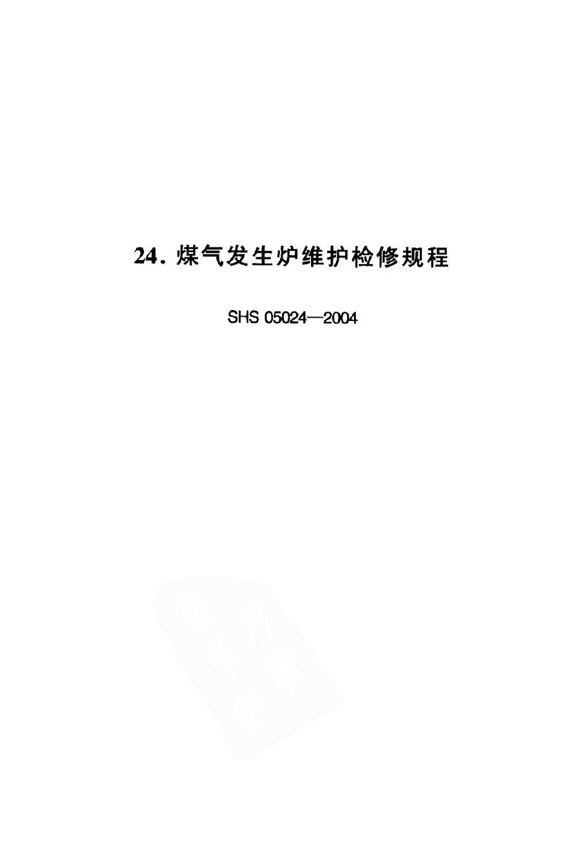 SHS 05024-2004 煤气发生炉维护检修规程