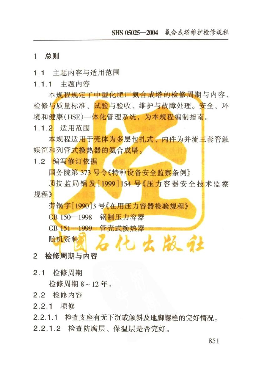 SHS 05025-2004 标准预览