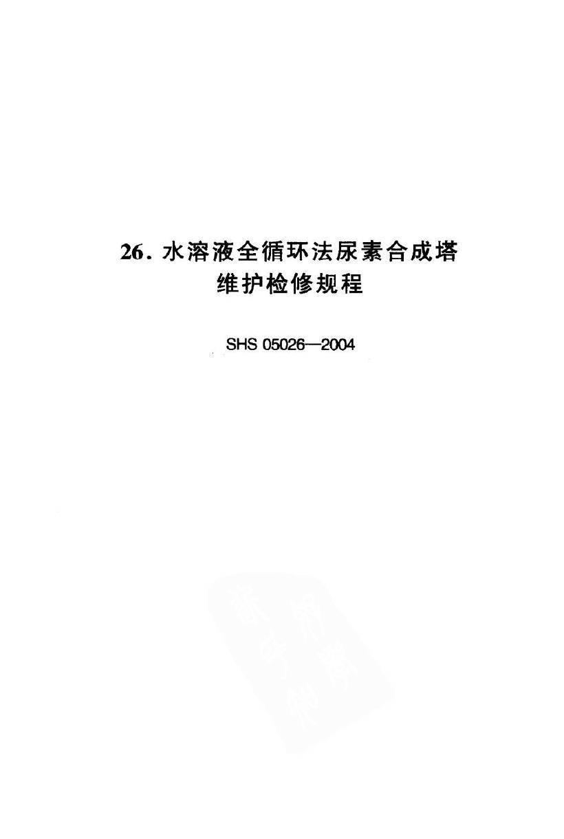 SHS 05026-2004 水溶液全循环法尿素合成塔维护检修规程