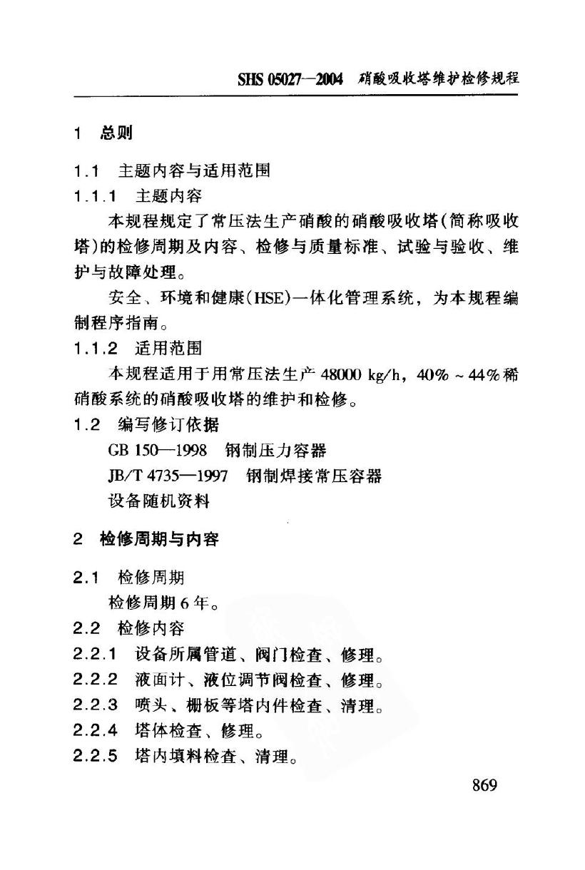 SHS 05027-2004 标准预览