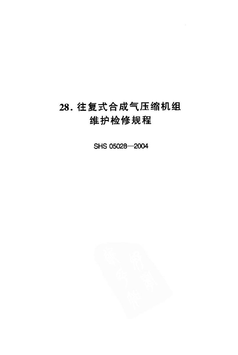 SHS 05028-2004 往复式合成气压缩机组维护检修规程