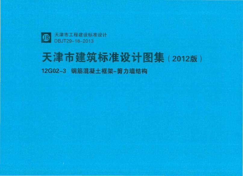12G02-3 钢筋混凝土框架-剪力墙结构图集（DBJT29-18-2013）