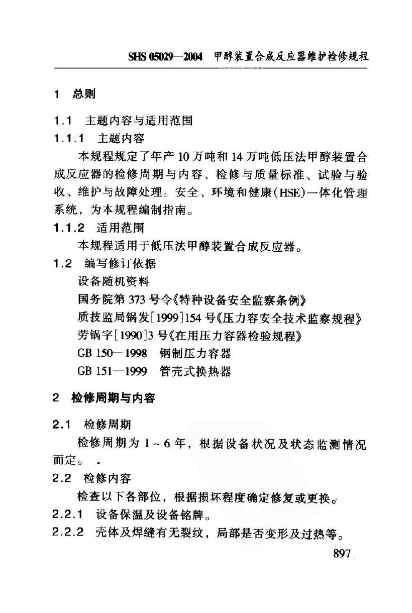 SHS 05029-2004 标准预览