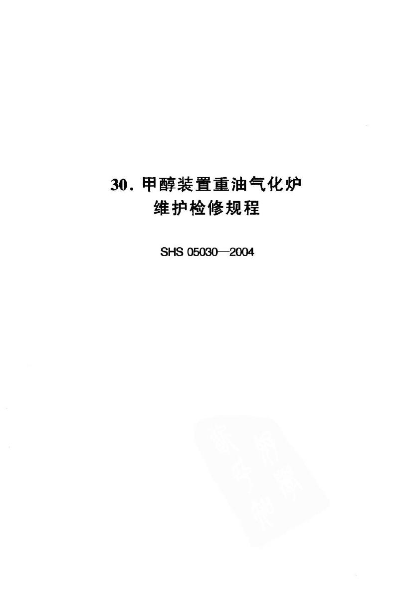 SHS 05030-2004 标准预览