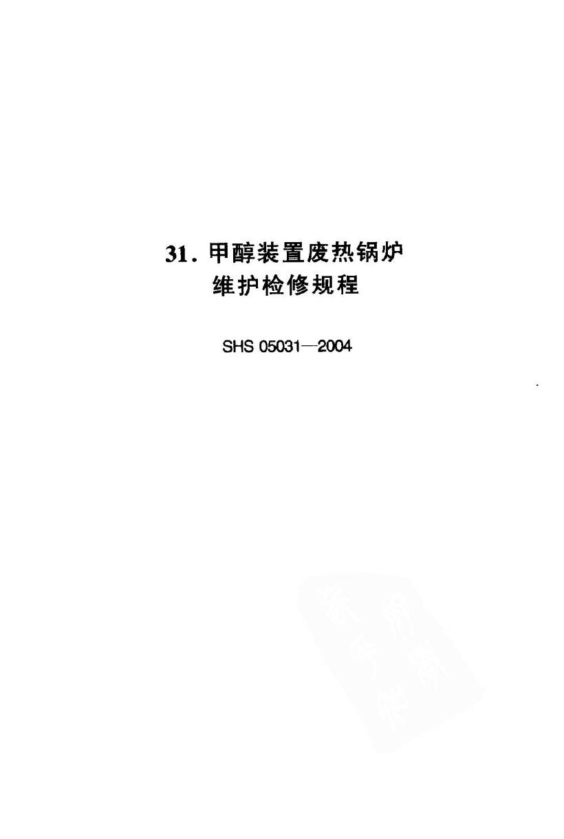 SHS 05031-2004 标准预览