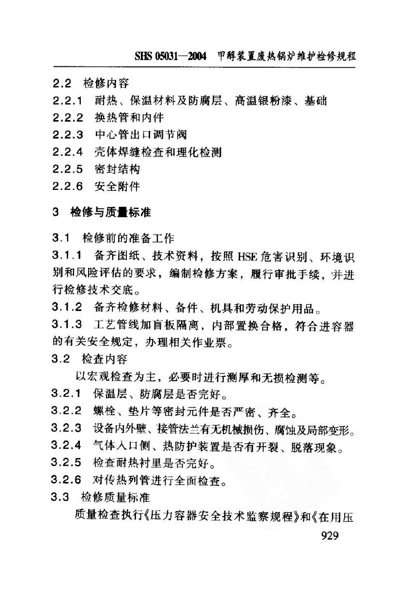 SHS 05031-2004 标准预览
