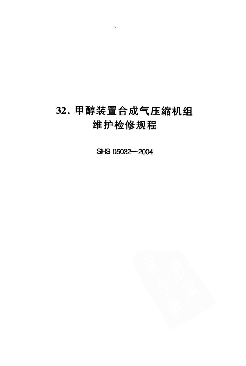 SHS 05032-2004 标准预览