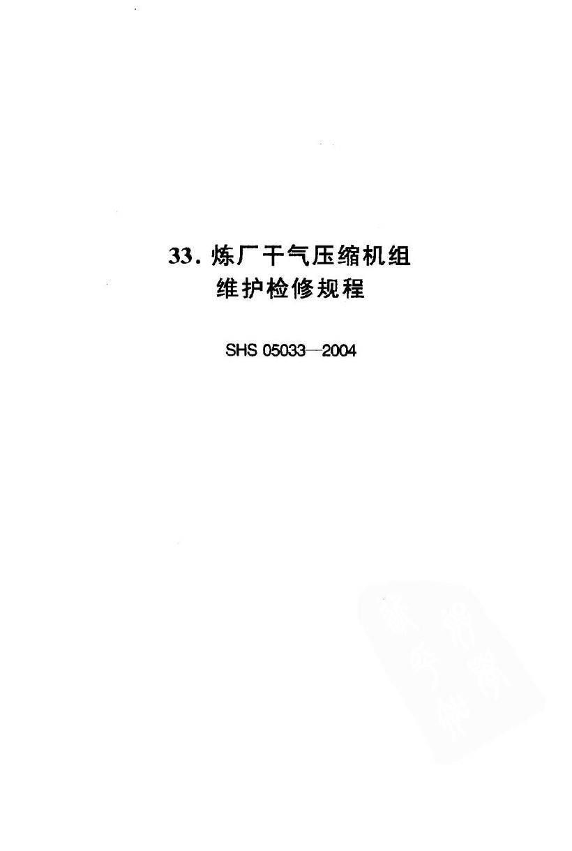SHS 05033-2004 标准预览
