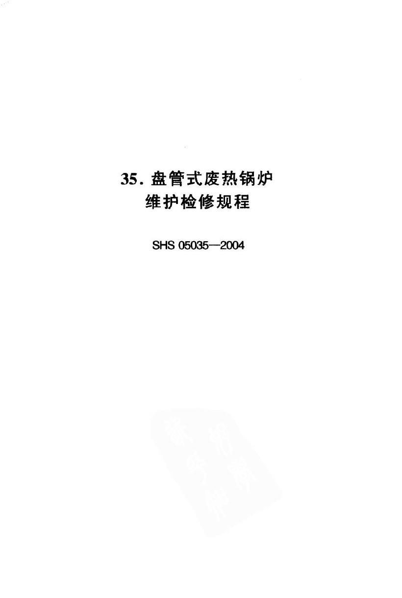SHS 05035-2004 标准预览