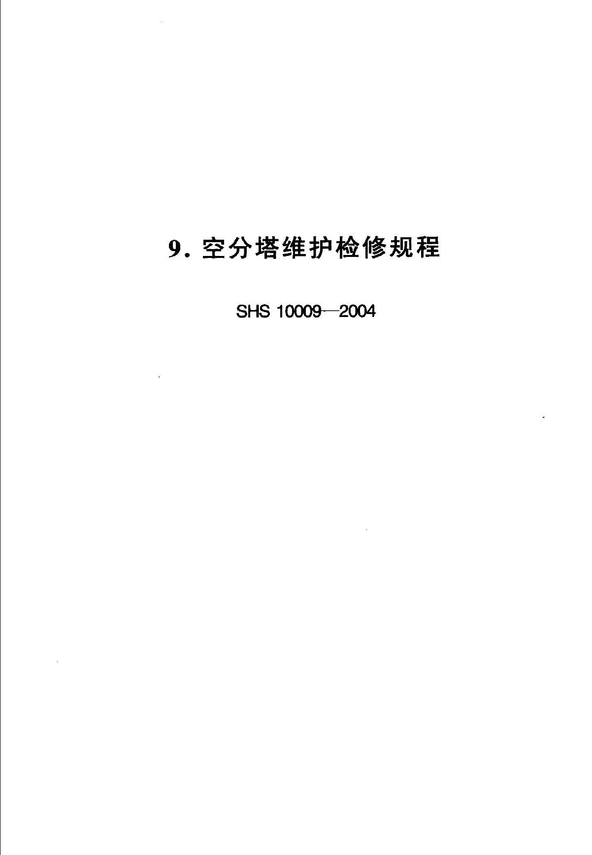 SHS 10009-2004 标准预览