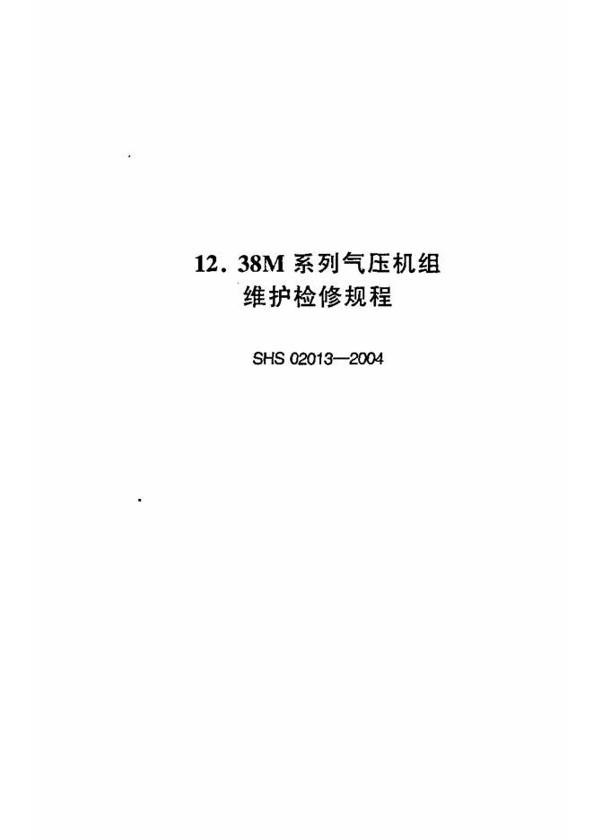 SHS 02013-2004 38M系列气压机组维护检修规程