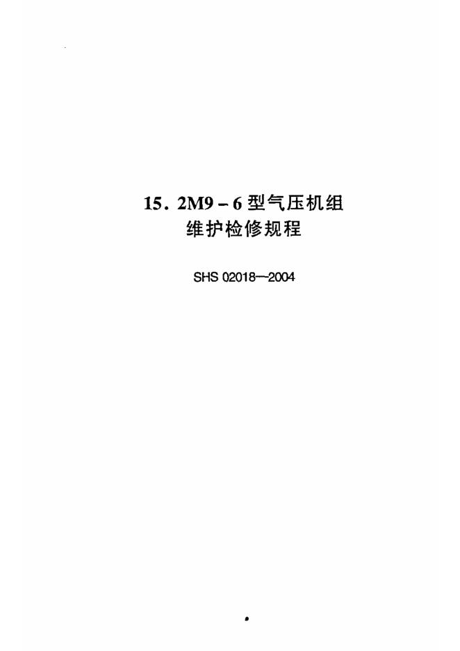 SHS 02018-2004 2M9-6型气压机组维护检修规程