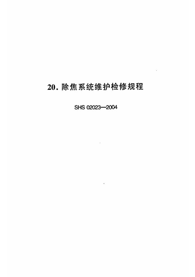 SHS 02023-2004 除焦系统维护检修规程
