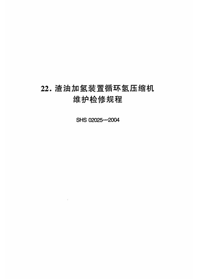 SHS 02025-2004 标准预览