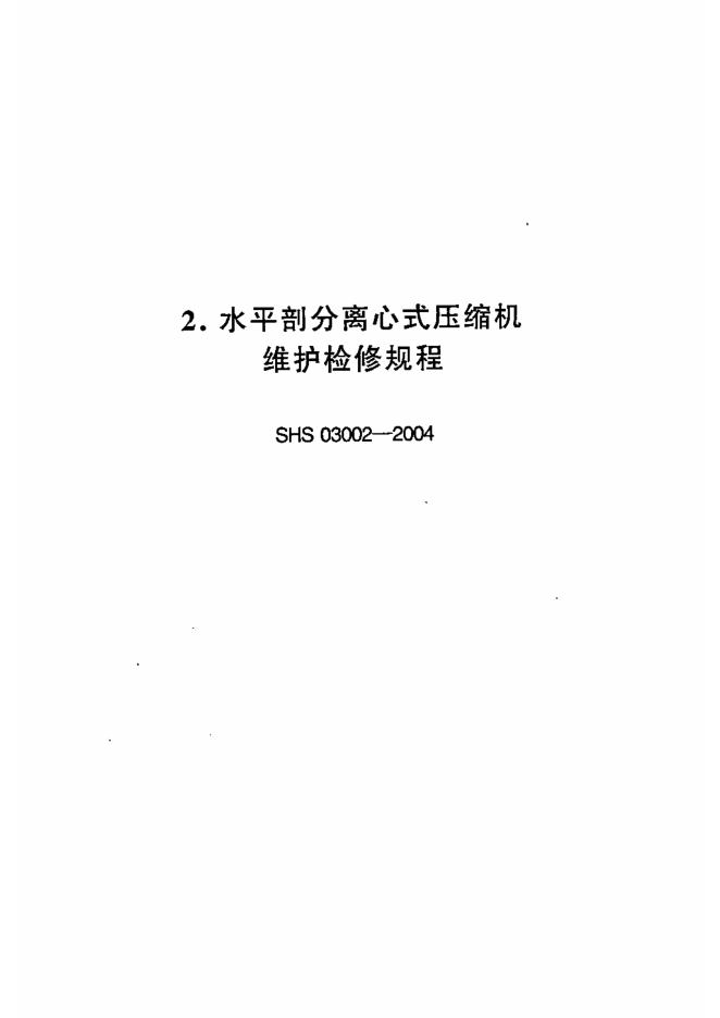 SHS 03002-2004 水平剖分离心式压缩机维护检修规程