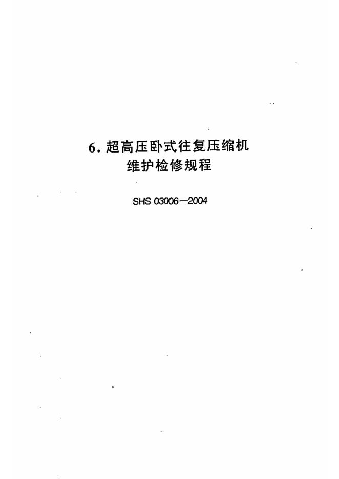 SHS 03006-2004 超高压卧式往复压缩机维护检修规程