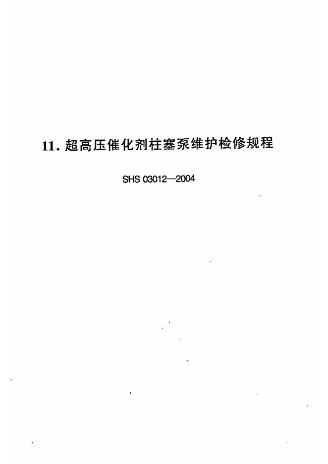 SHS 03012-2004 超高压催化剂柱塞泵维护检修规程