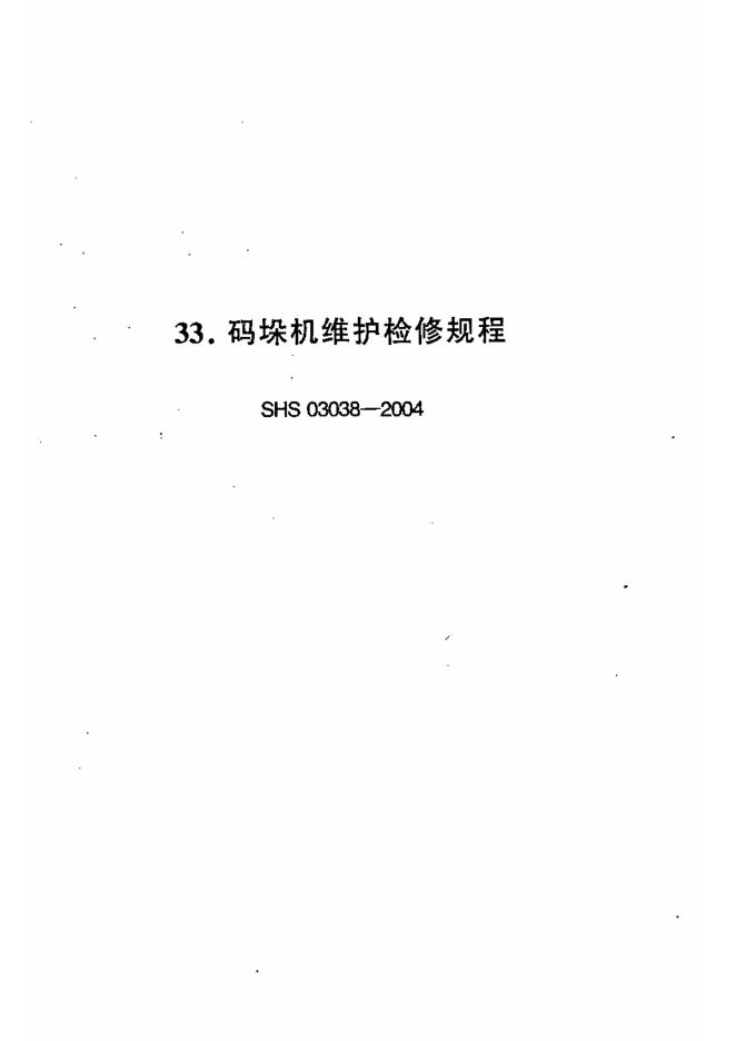 SHS 03038-2004 码垛机维护检修规程