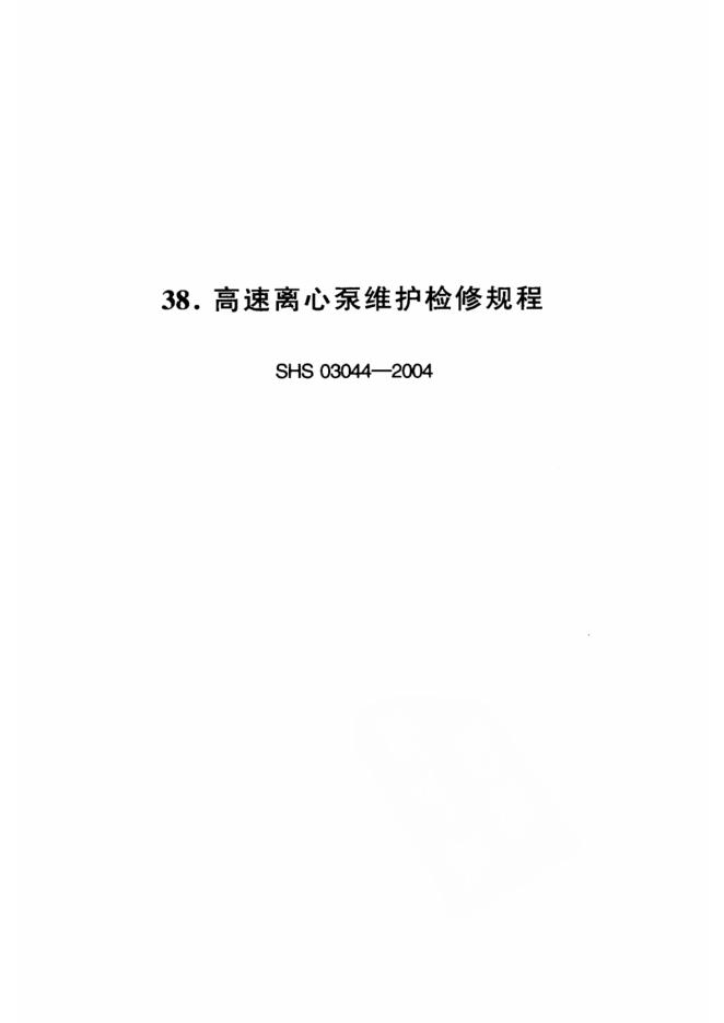 SHS 03044-2004 高速离心泵维护检修规程
