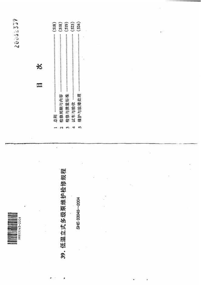 SHS 03045-2004 低温立式多级泵维护检修规程