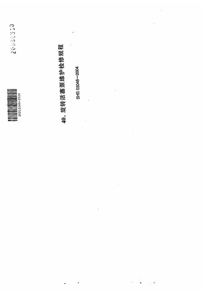 SHS 03046-2004 旋转活塞泵维护检修规程