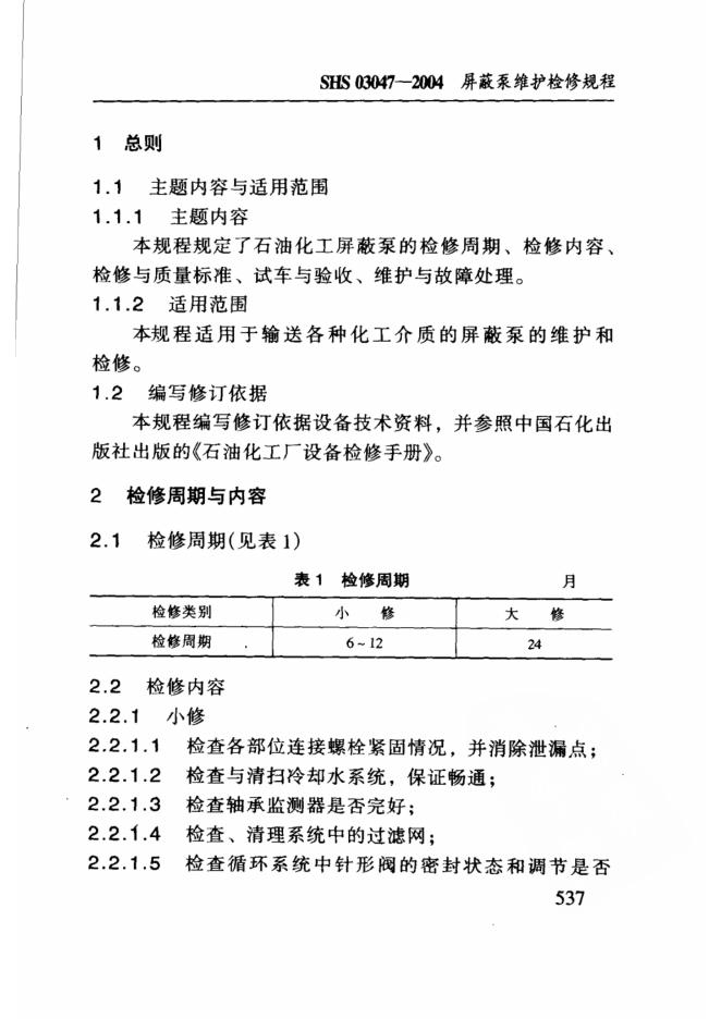 SHS 03047-2004 标准预览