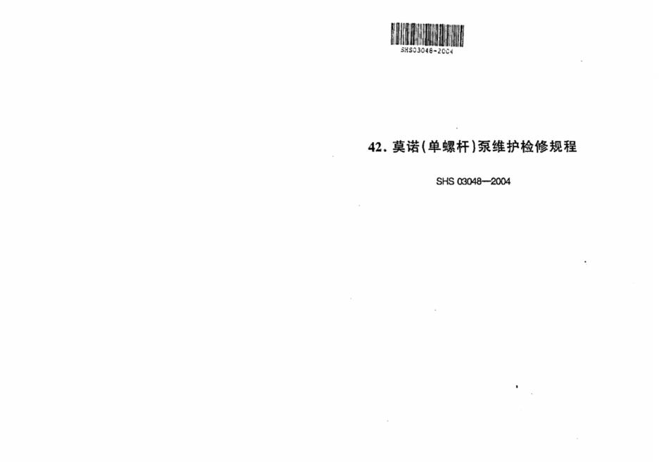 SHS 03048-2004 莫诺(单螺杆)泵维护检修规程
