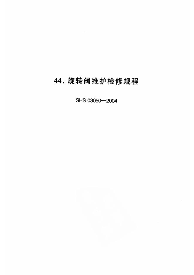 SHS 03050-2004 旋转阀维护检修规程