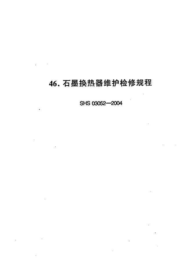 SHS 03052-2004 石墨换热器维护检修规程