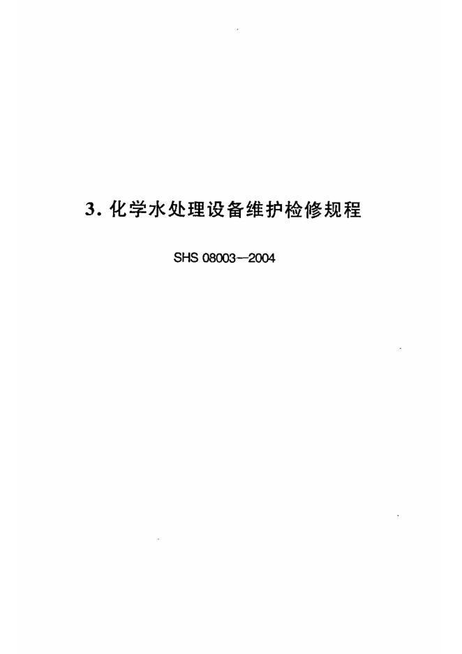 SHS 08003-2004 化学水处理设备维护检修规程