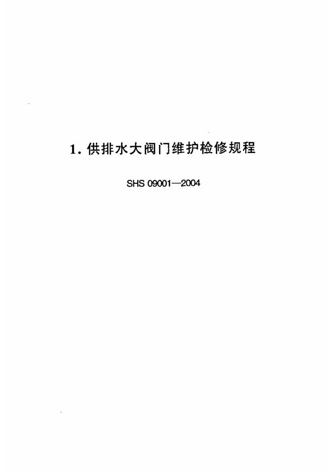 SHS 09001-2004 供排水大阀门维护检修规程