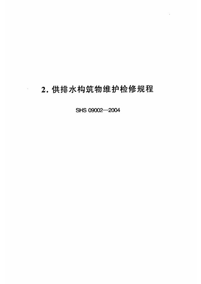 SHS 09002-2004 供排水构筑物维护检修规程