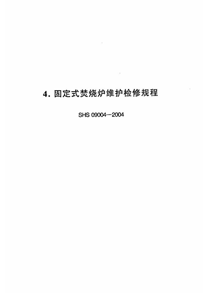 SHS 09004-2004 固定式焚烧炉维护检修规程