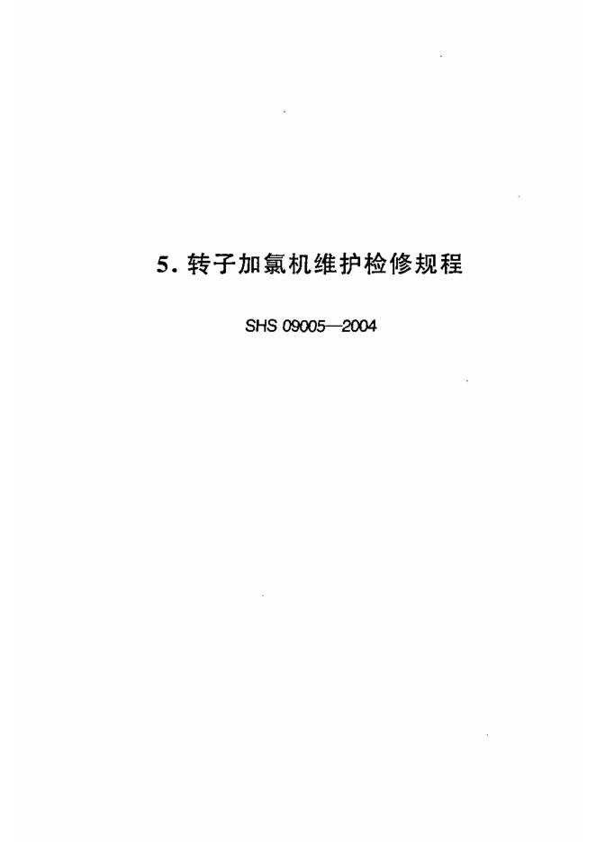 SHS 09005-2004 转子加氯机维护检修规程