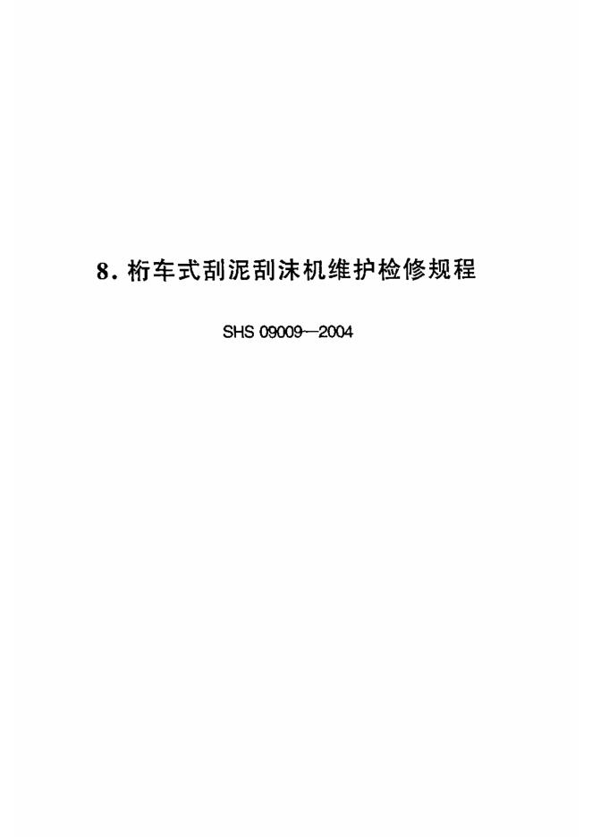 SHS 09009-2004 桁车式刮泥刮沫机维护检修规程