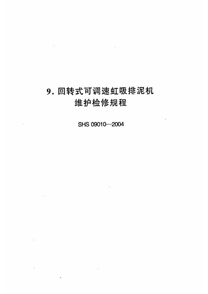 SHS 09010-2004 回转式可调速虹吸排泥机维护检修规程(试行)