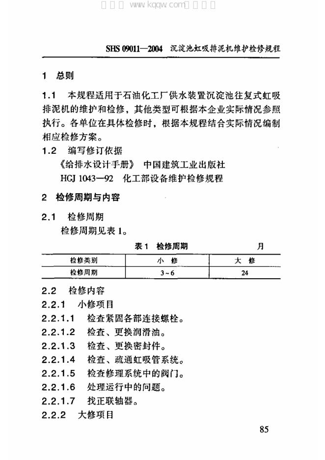 SHS 09011-2004 标准预览