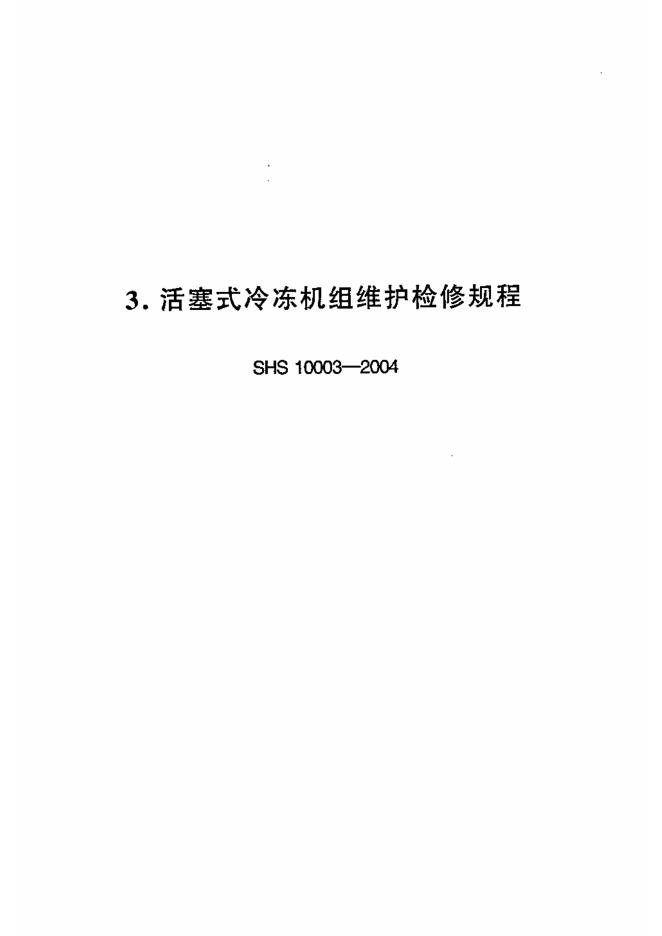 SHS 10003-2004 标准预览
