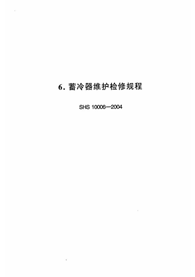 SHS 10006-2004 蓄冷器维护检修规程