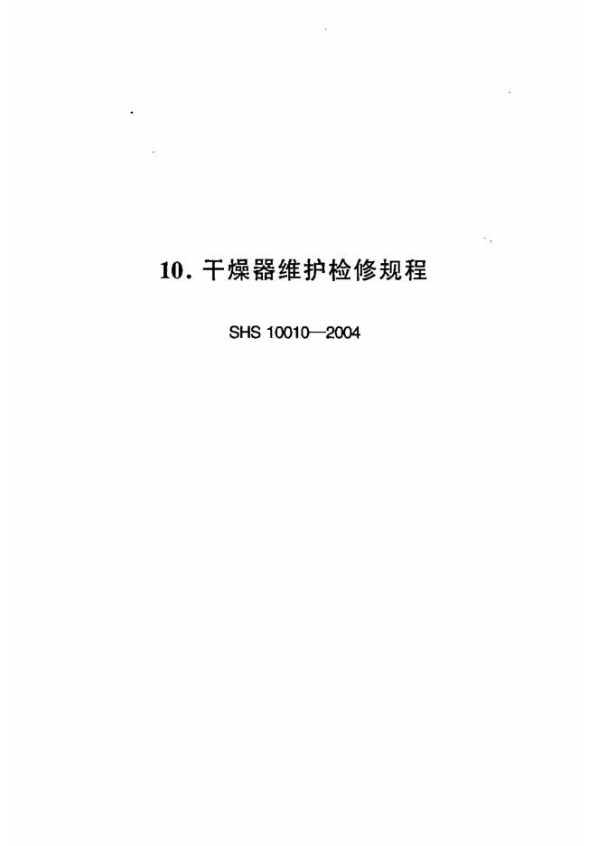 SHS 10010-2004 干燥器维护检修规程