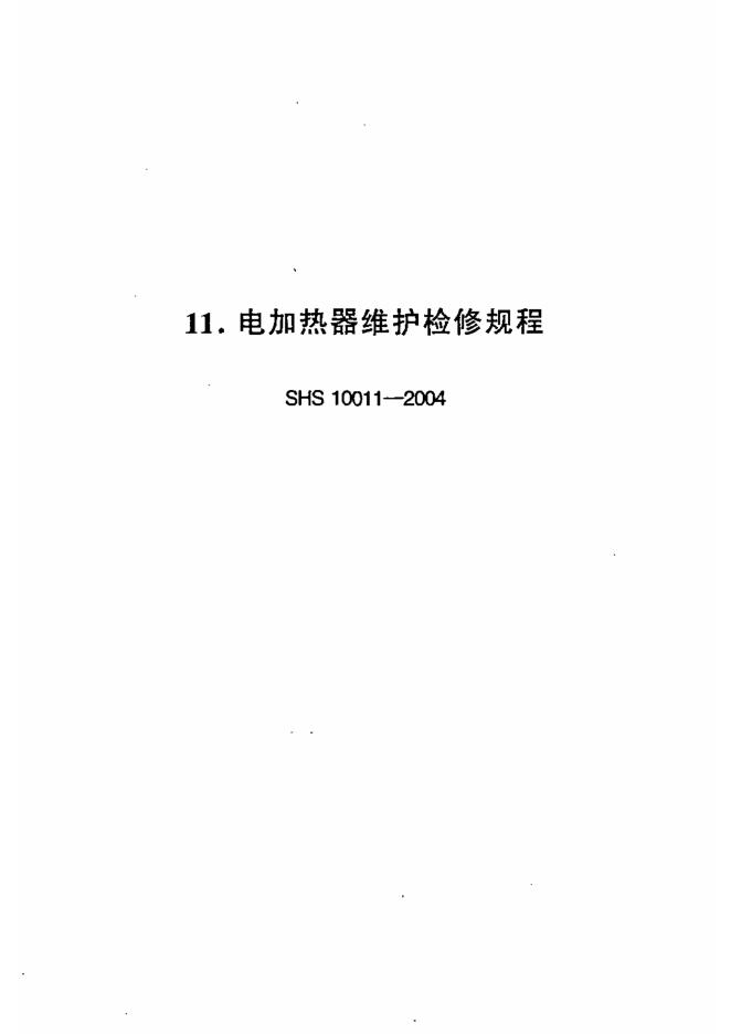 SHS 10011-2004 电加热器维护检修规程