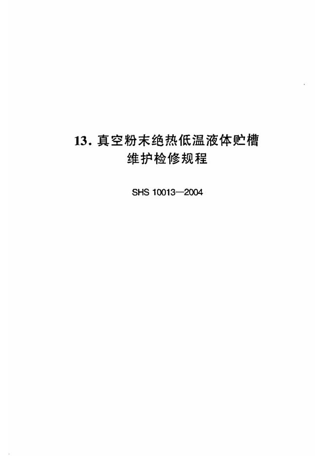 SHS 10013-2004 真空粉末绝热低温液体贮槽维护检修规程