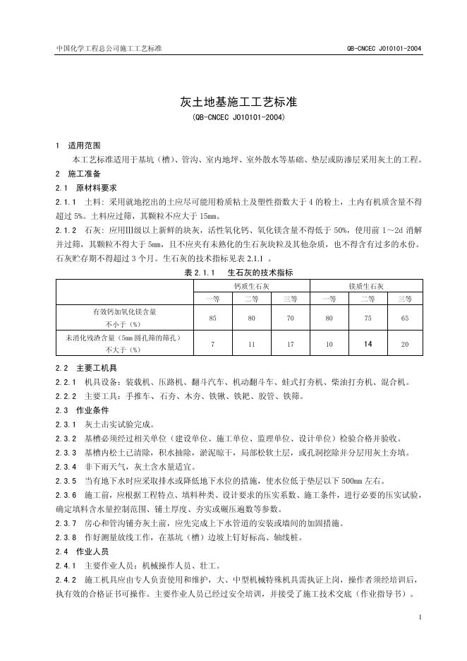 QB-CNCEC J010101-2004 灰土地基施工工艺标准